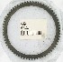   33163-65B (33163-65B): Starter ring gear -NOS- FX 71-e'84. FL 65-e84. FLT 80-e84, Shovel